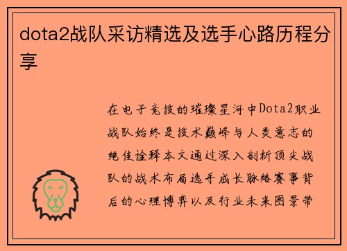 dota2战队采访精选及选手心路历程分享