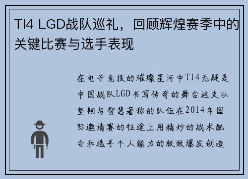 TI4 LGD战队巡礼，回顾辉煌赛季中的关键比赛与选手表现