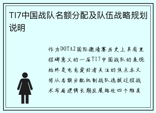 TI7中国战队名额分配及队伍战略规划说明
