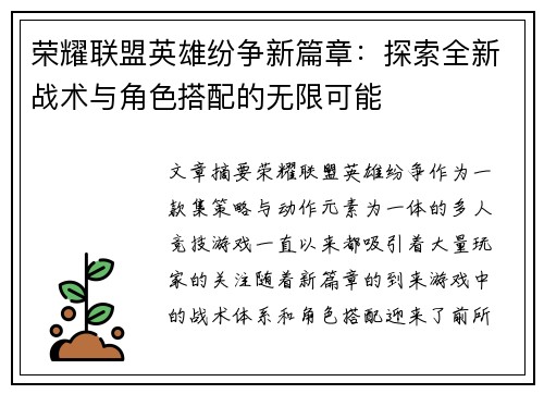 荣耀联盟英雄纷争新篇章：探索全新战术与角色搭配的无限可能
