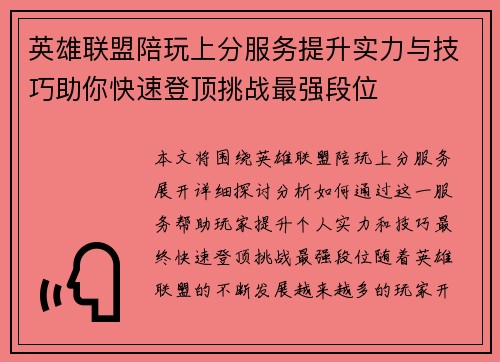 英雄联盟陪玩上分服务提升实力与技巧助你快速登顶挑战最强段位