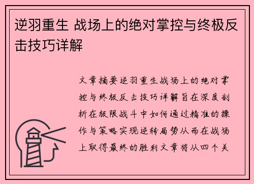 逆羽重生 战场上的绝对掌控与终极反击技巧详解