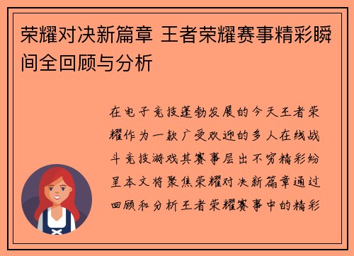 荣耀对决新篇章 王者荣耀赛事精彩瞬间全回顾与分析