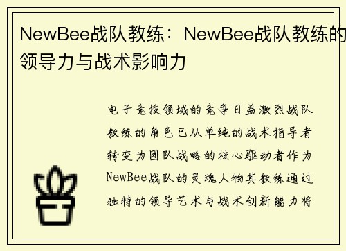 NewBee战队教练：NewBee战队教练的领导力与战术影响力