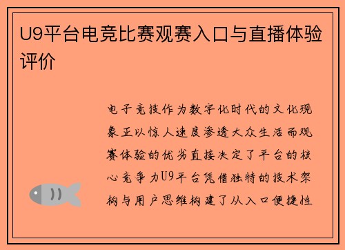 U9平台电竞比赛观赛入口与直播体验评价
