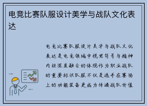 电竞比赛队服设计美学与战队文化表达