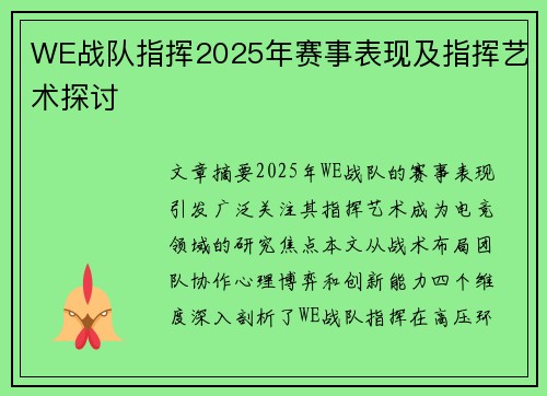 WE战队指挥2025年赛事表现及指挥艺术探讨
