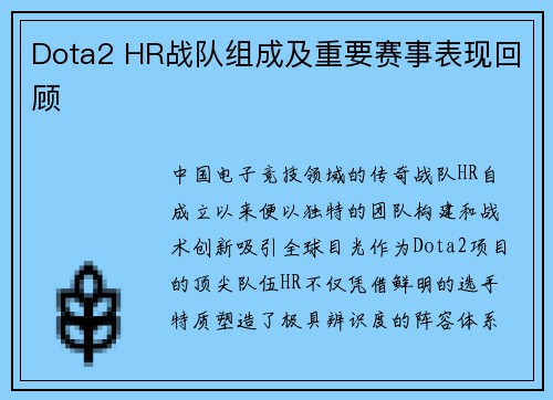 Dota2 HR战队组成及重要赛事表现回顾