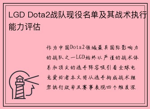 LGD Dota2战队现役名单及其战术执行能力评估