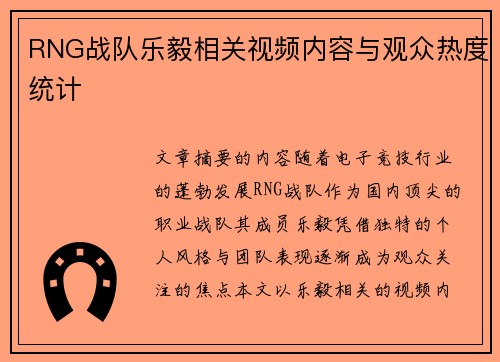 RNG战队乐毅相关视频内容与观众热度统计