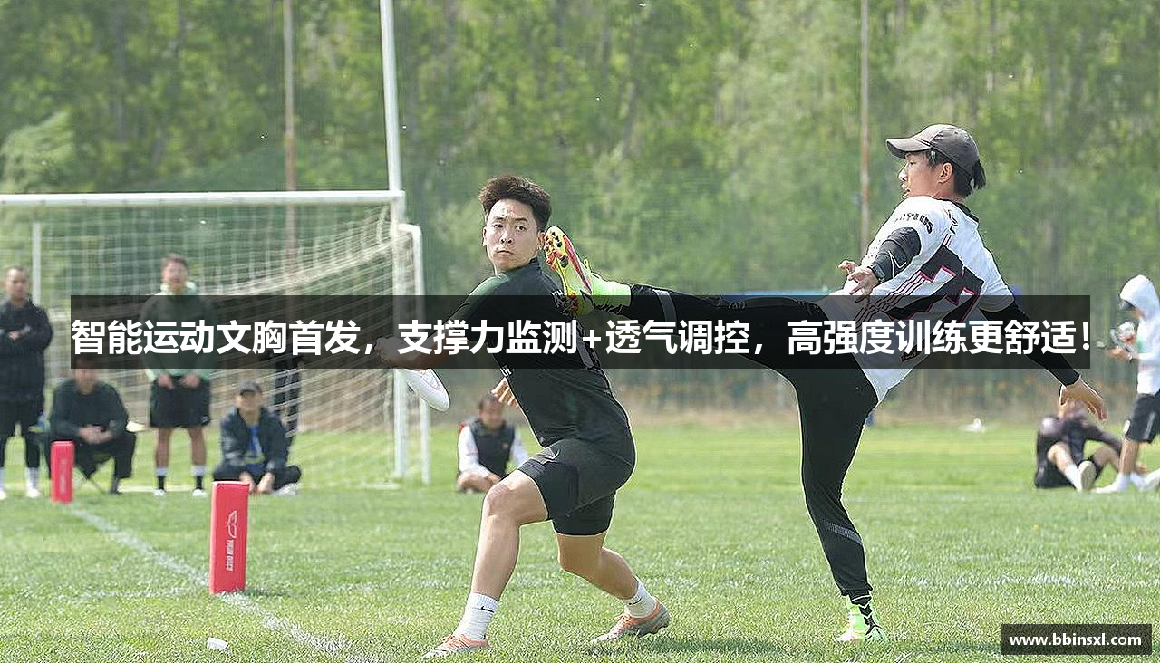 智能运动文胸首发，支撑力监测+透气调控，高强度训练更舒适！